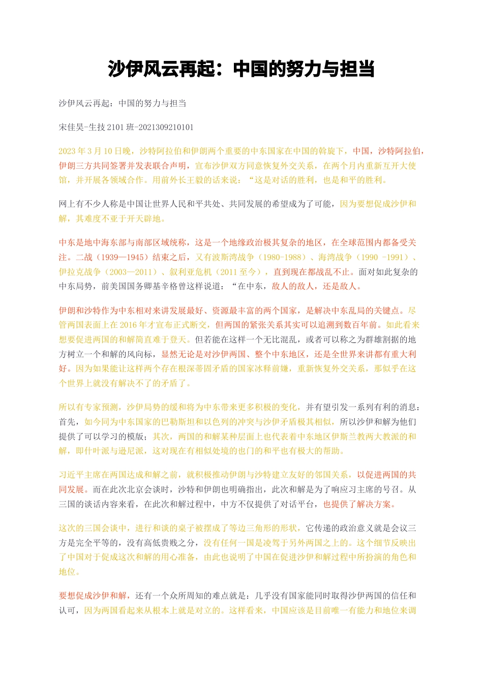 23年无图CP查重短篇34标红-沙伊风云再起中国的努力与担当-约2330字符.docx_第1页