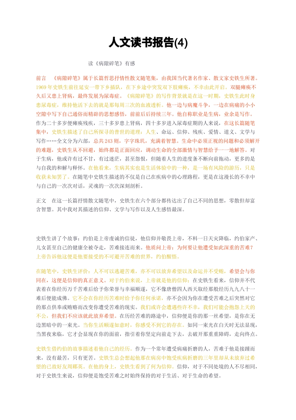 23年无图CP查重短篇21标红-人文读书报告读《病隙碎笔》有感-约2276字符.docx_第1页