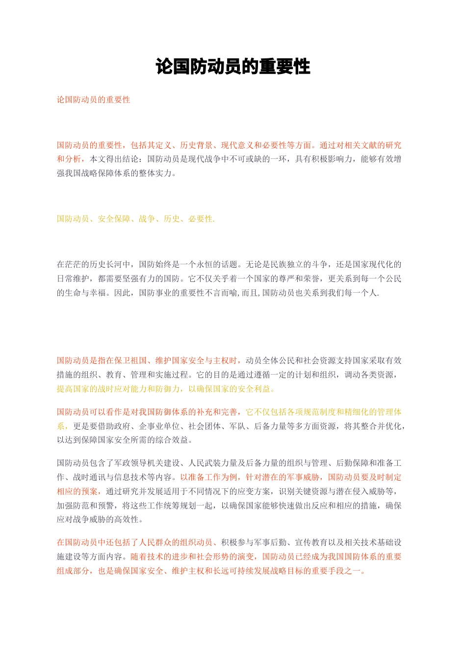 23年无图CP查重w34标红-论国防动员的重要性-约2416字符.docx_第1页