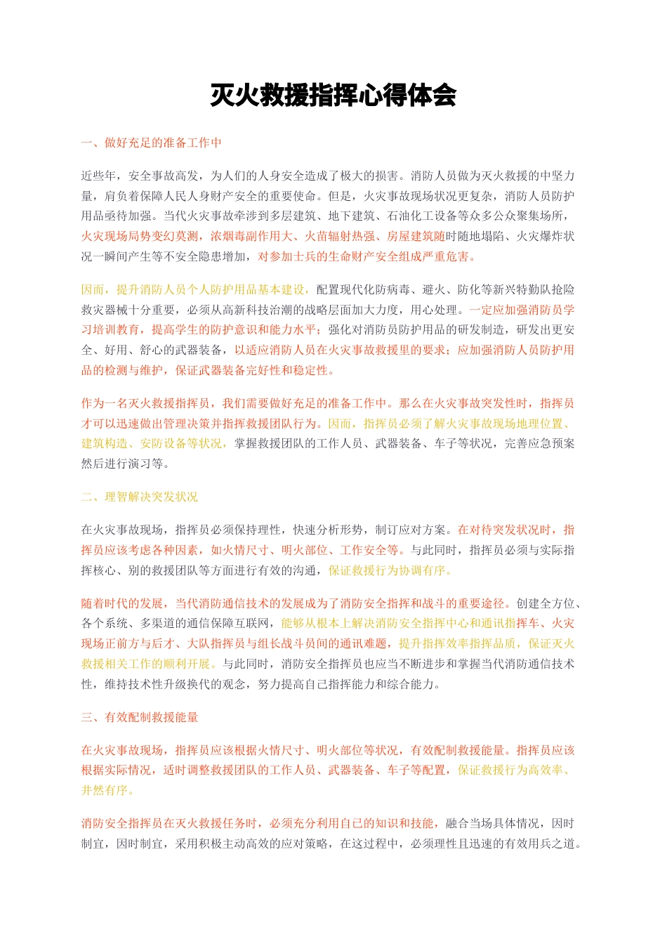 23年无图CP查重w35标红-灭火救援指挥心得体会-约2469字符.docx_第1页