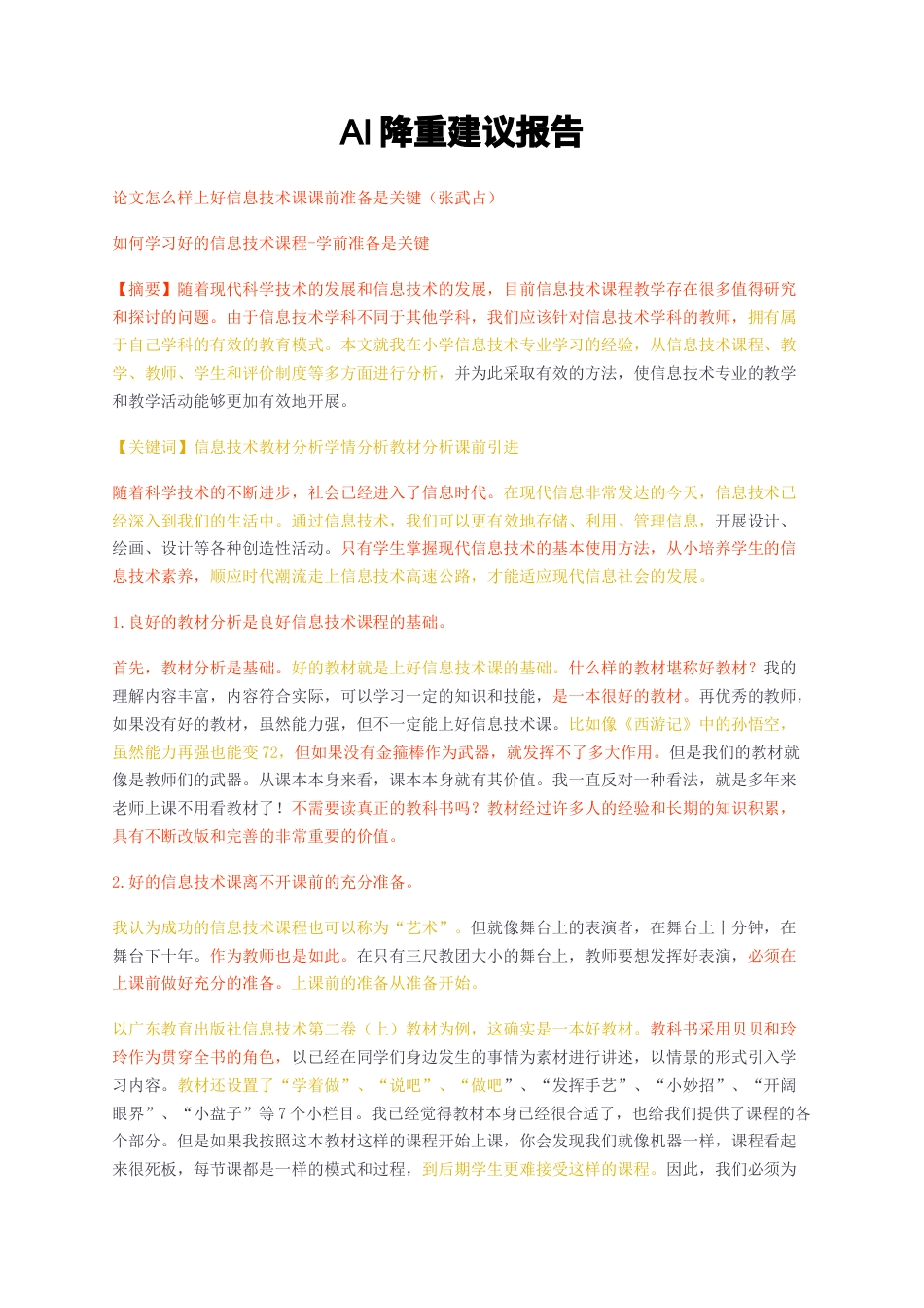23年无图CP查重短篇37标红-如何学习好的信息技术课程-学前准备是关键-约2324字符.docx_第1页