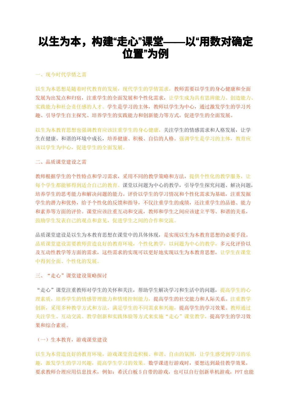 23年无图CP查重短篇39标红-以生为本构建走心课堂——以用数对确定位置为例-约2761字符.docx_第1页