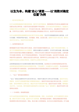 23年无图CP查重短篇39标红-以生为本构建走心课堂——以用数对确定位置为例-约2761字符.docx
