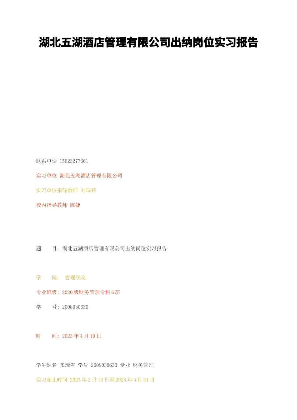 23年无图CP查重w28标红-湖北五湖酒店管理有限公司出纳岗位实习报告-约3272字符.docx_第1页