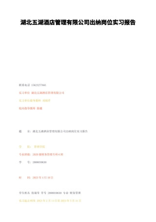 23年无图CP查重w28标红-湖北五湖酒店管理有限公司出纳岗位实习报告-约3272字符.docx