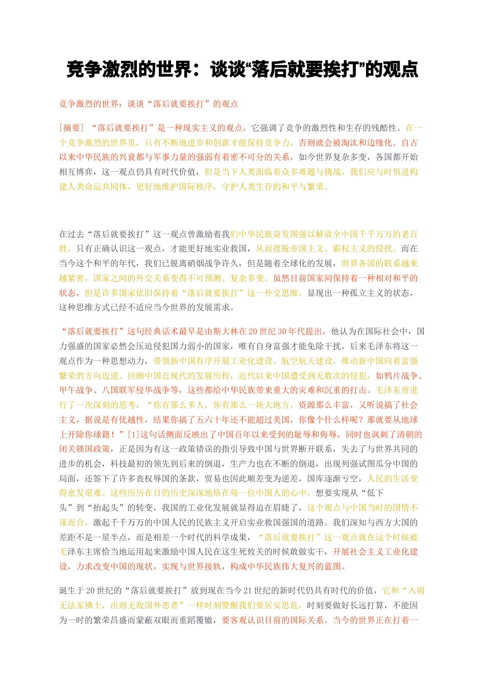 23年无图CP查重短篇29标红-竞争激烈的世界谈谈落后就要挨打的观点-约2145字符.docx_第1页