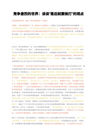 23年无图CP查重短篇29标红-竞争激烈的世界谈谈落后就要挨打的观点-约2145字符.docx