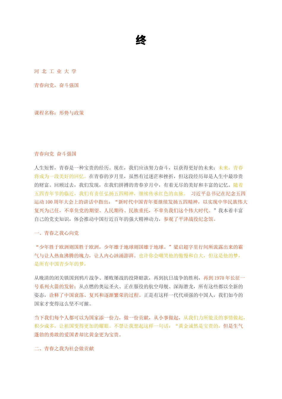 23年无图CP查重短篇32标红-形势与政策 青春向党 奋斗强国 终-约1973字符.docx_第1页