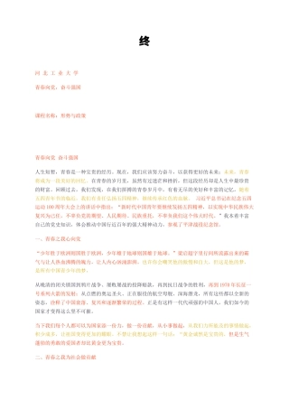 23年无图CP查重短篇32标红-形势与政策 青春向党 奋斗强国 终-约1973字符.docx