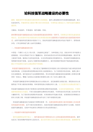 23年无图CP查重w21标红-论科技强军战略建设的必要性-约2372字符.docx