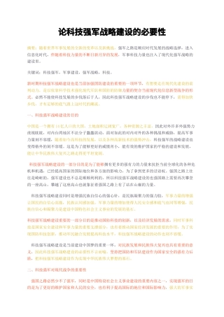 23年无图CP查重短篇35标红-论科技强军战略建设的必要性-约2400字符.docx