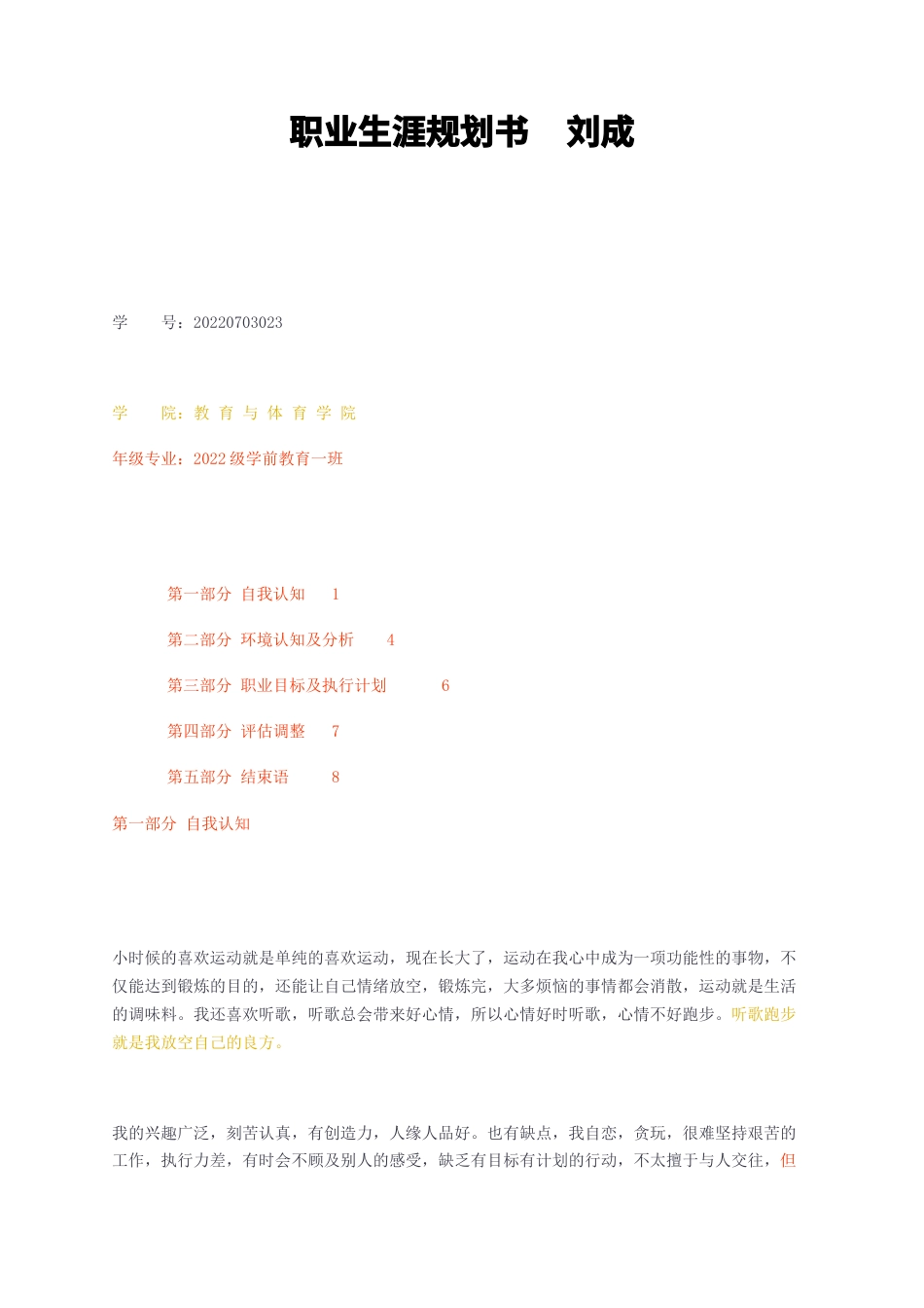 23年无图CP查重w32标红-职业生涯规划书刘成-约2039字符.docx_第1页