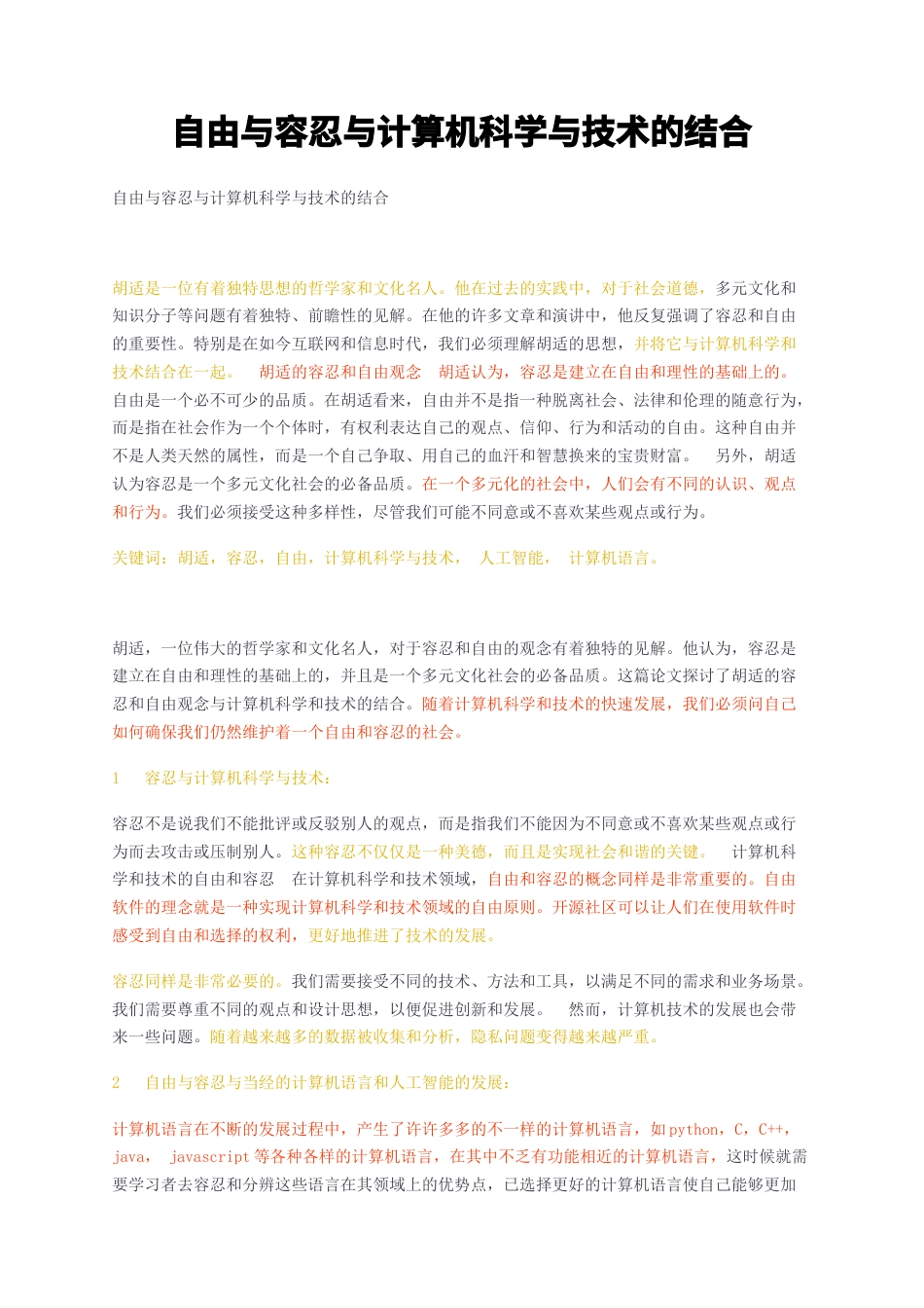 23年无图CP查重w25标红-自由与容忍与计算机科学与技术的结合-约2544字符.docx_第1页