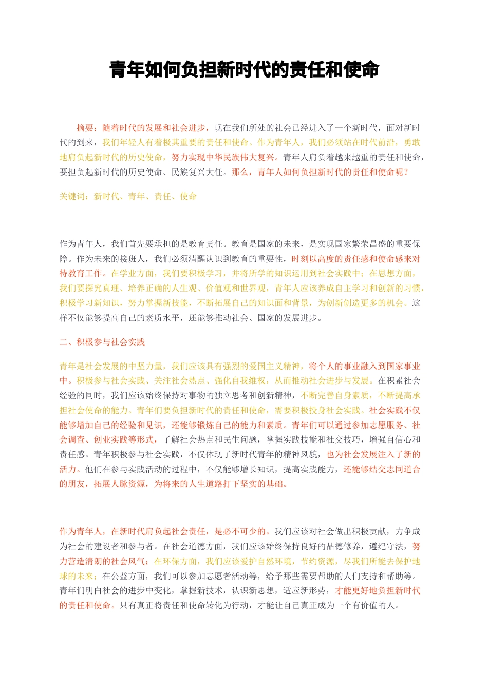 23年无图CP查重短篇30标红-青年如何负担新时代的责任和使命-约2312字符.docx_第1页