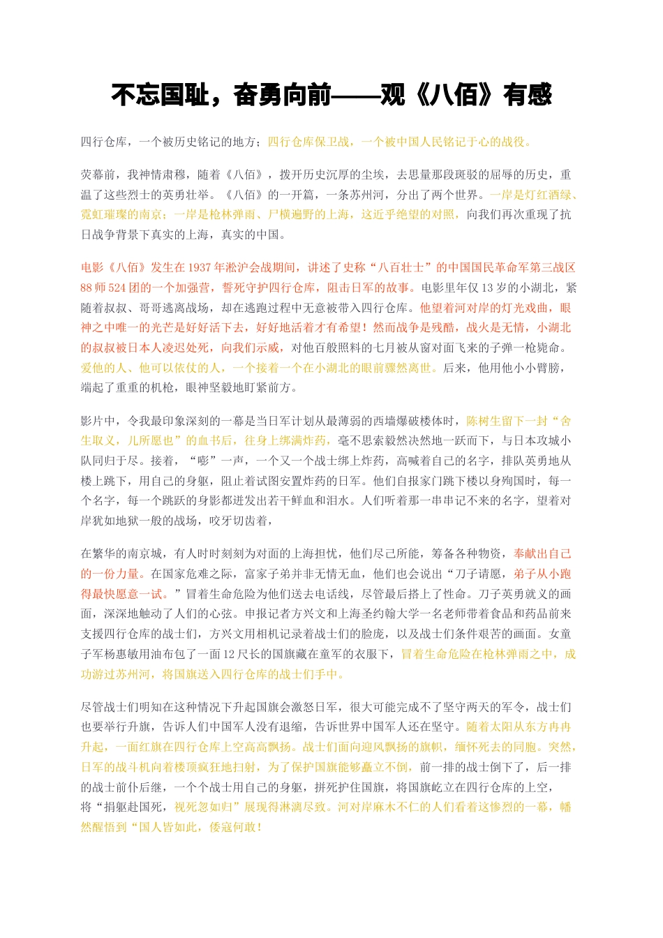23年无图CP查重短篇29标红-不忘国耻奋勇向前——观八佰有感-约1755字符.docx_第1页