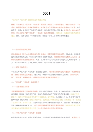 23年无图CP查重短篇36标红-“征兵冷”“征兵难”原因探究及对策建议研究-约2098字符.docx