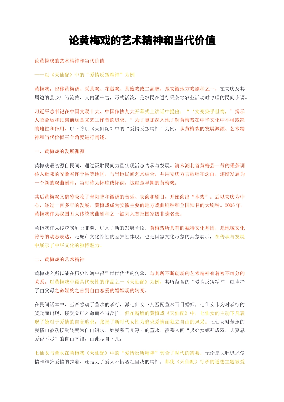 23年无图CP查重短篇38标红-论黄梅戏的艺术精神和当代价值-约2014字符.docx_第1页