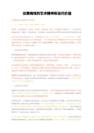 23年无图CP查重短篇38标红-论黄梅戏的艺术精神和当代价值-约2014字符.docx