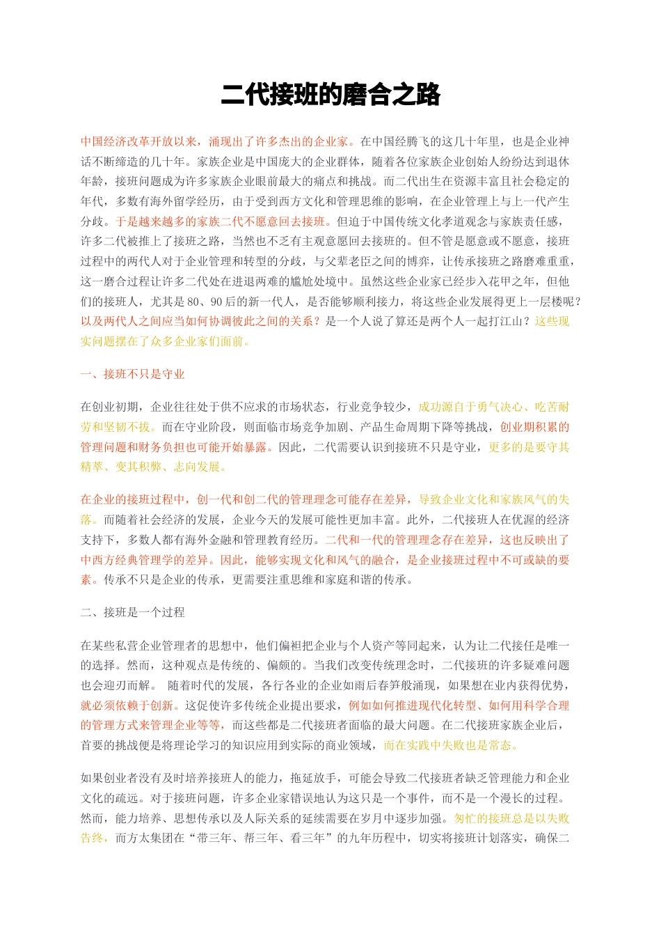 23年无图CP查重短篇17标红-二代接班的磨合之路-约1884字符.docx_第1页