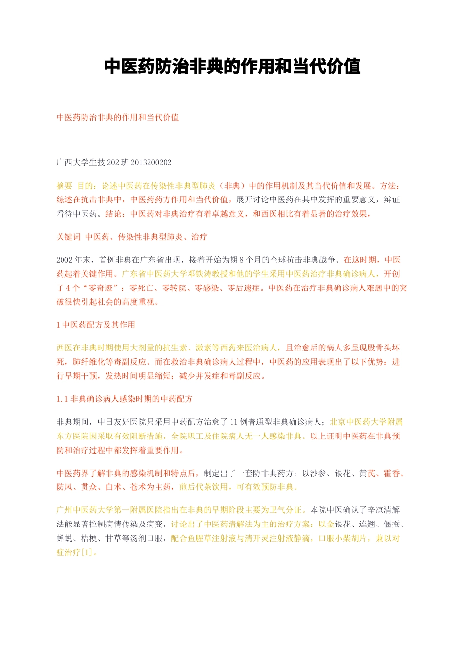 23年无图CP查重w63标红-中医药防治非典的作用和当代价值-约1716字符.docx_第1页