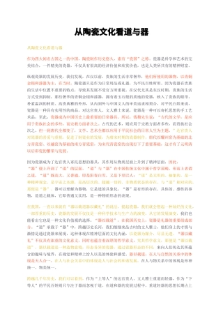 23年无图CP查重短篇25标红-从陶瓷文化看道与器-约1750字符.docx