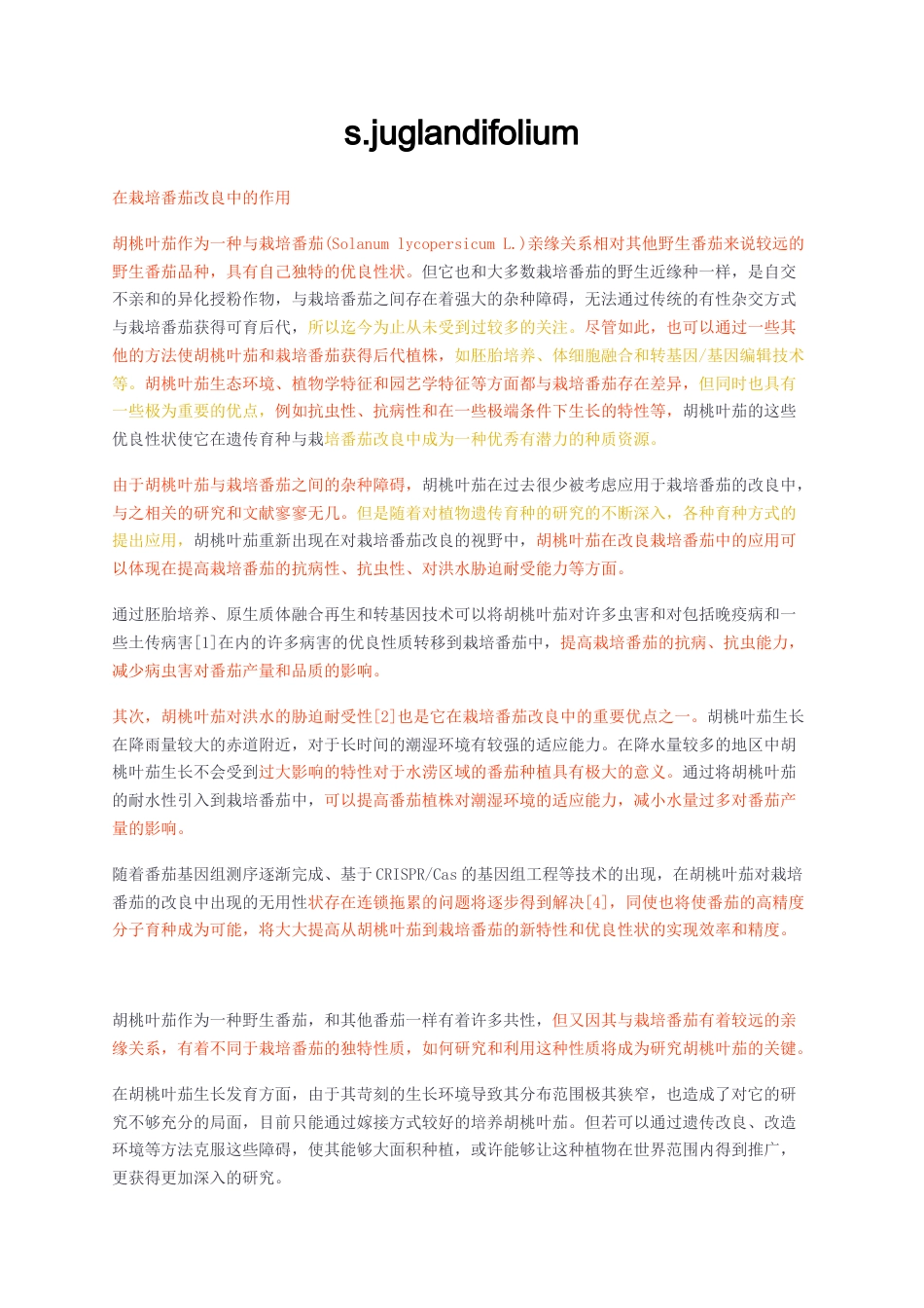 23年无图CP查重短篇36标红-胡桃叶茄在栽培番茄改良中的作用-约2336字符.docx_第1页