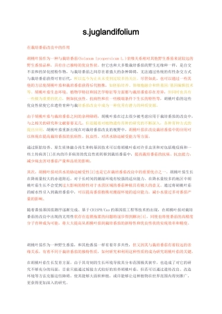 23年无图CP查重短篇36标红-胡桃叶茄在栽培番茄改良中的作用-约2336字符.docx