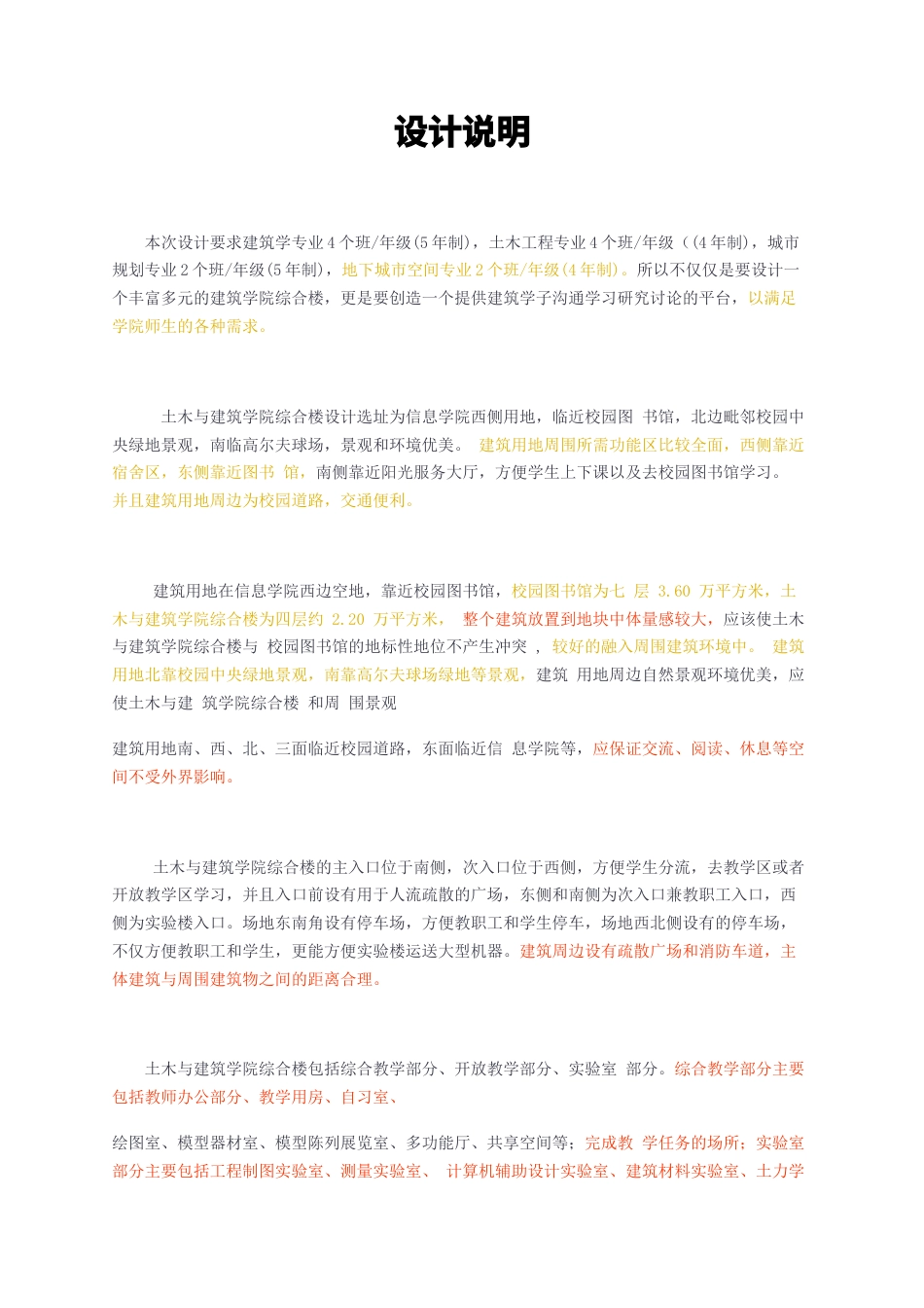 23年无图CP查重短篇16标红-土木与建筑学院综合楼设计设计说明-约2023字符.docx_第1页