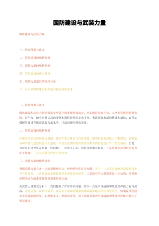 23年无图CP查重短篇37标红-国防建设与武装力量-约2119字符.docx