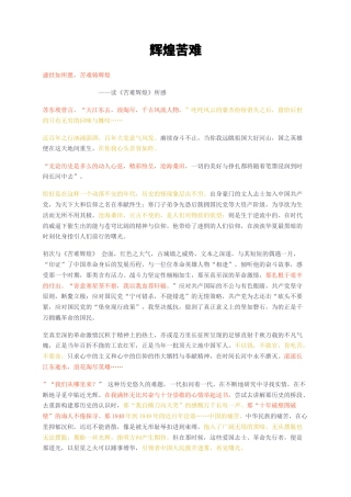 23年无图CP查重短篇28标红-盛世如所愿，苦难铸辉煌——读《苦难辉煌》所感-约1402字符.docx