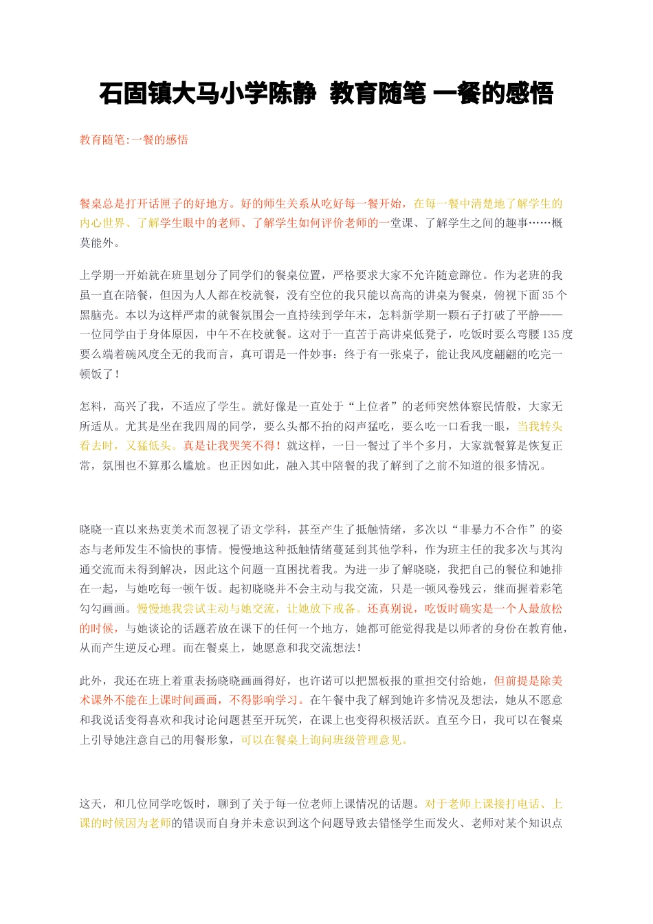 23年无图CP查重短篇22标红-石固镇大马小学陈静教育随笔一餐的感悟-约1538字符.docx_第1页