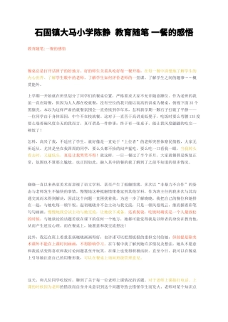 23年无图CP查重短篇22标红-石固镇大马小学陈静教育随笔一餐的感悟-约1538字符.docx