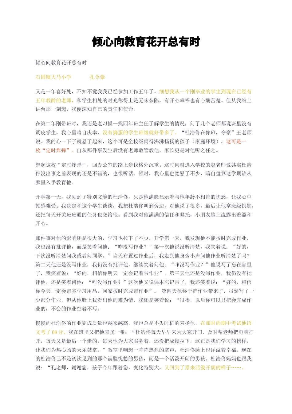 23年无图CP查重短篇16标红-教学心得报告 倾心向教育花开总有时-约1577字符.docx_第1页