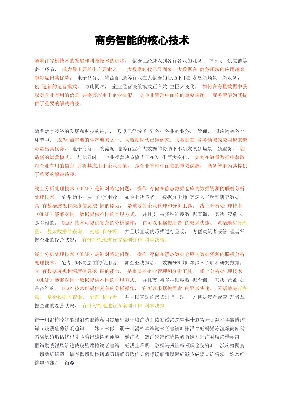 23年无图CP查重短篇24标红-商务智能的核心技术-约2133字符.docx_第1页