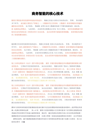 23年无图CP查重短篇24标红-商务智能的核心技术-约2133字符.docx