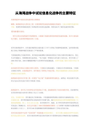 23年无图CP查重短篇33标红-从海湾战争中试论信息化战争的主要特征-约1577字符.docx