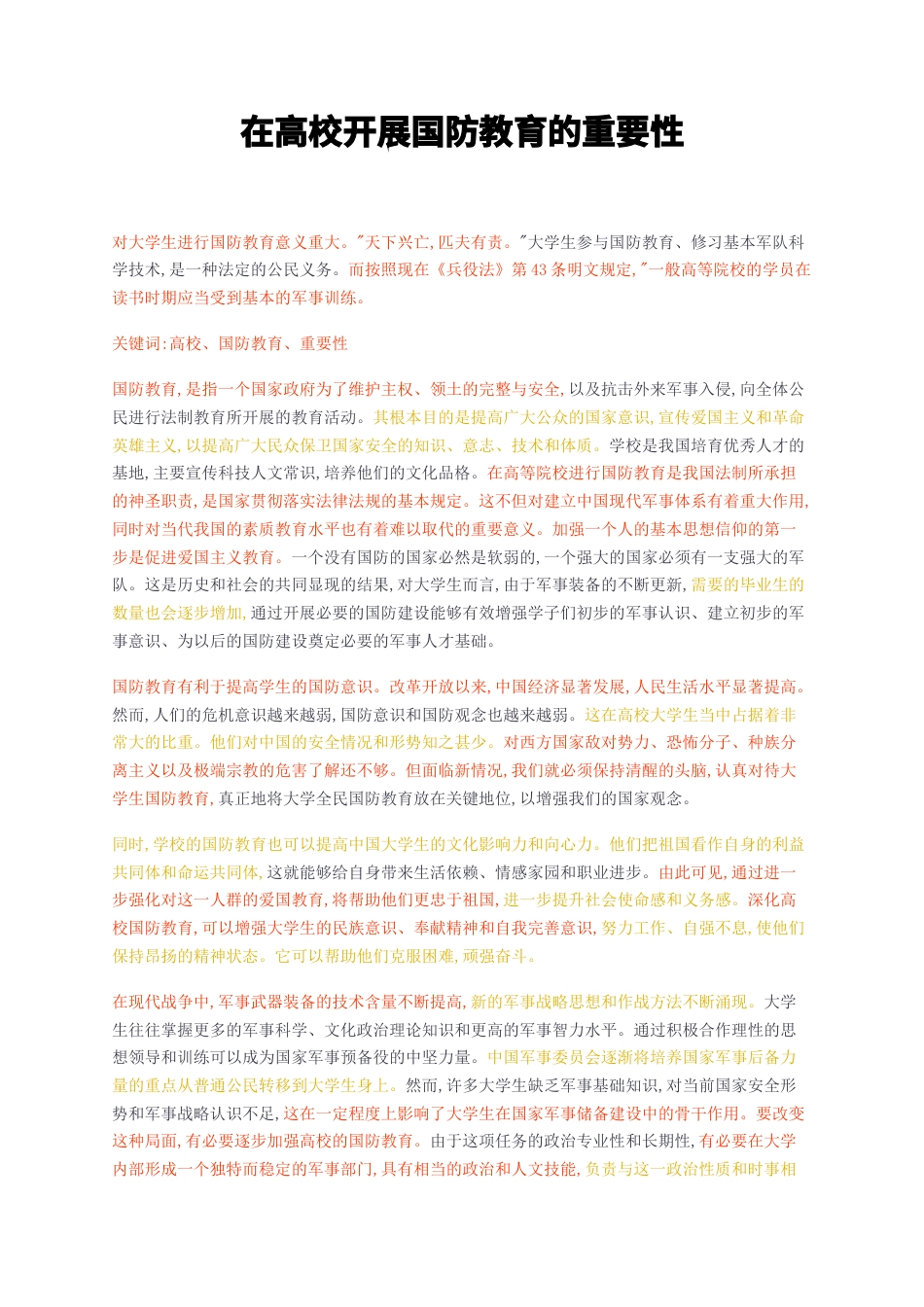 23年无图CP查重w标红-在高校开展国防教育的重要性-约1406字符.docx_第1页