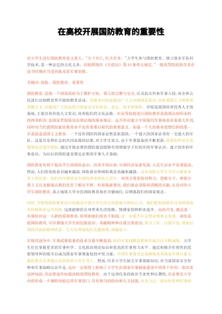 23年无图CP查重w标红-在高校开展国防教育的重要性-约1406字符.docx