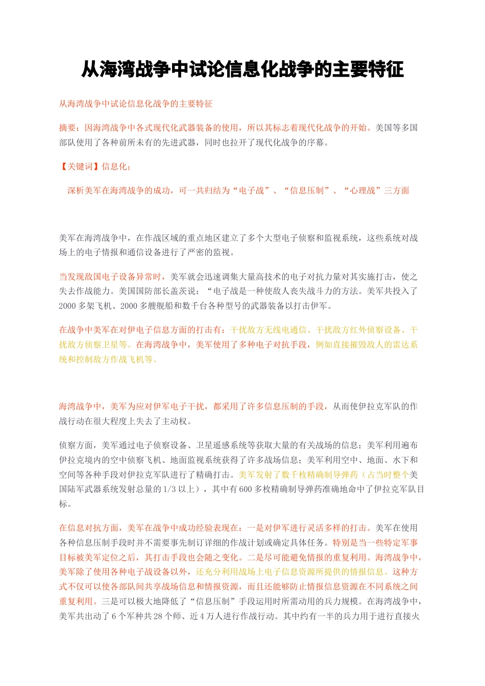 23年无图CP查重w30标红-从海湾战争中试论信息化战争的主要特征-约1388字符.docx_第1页