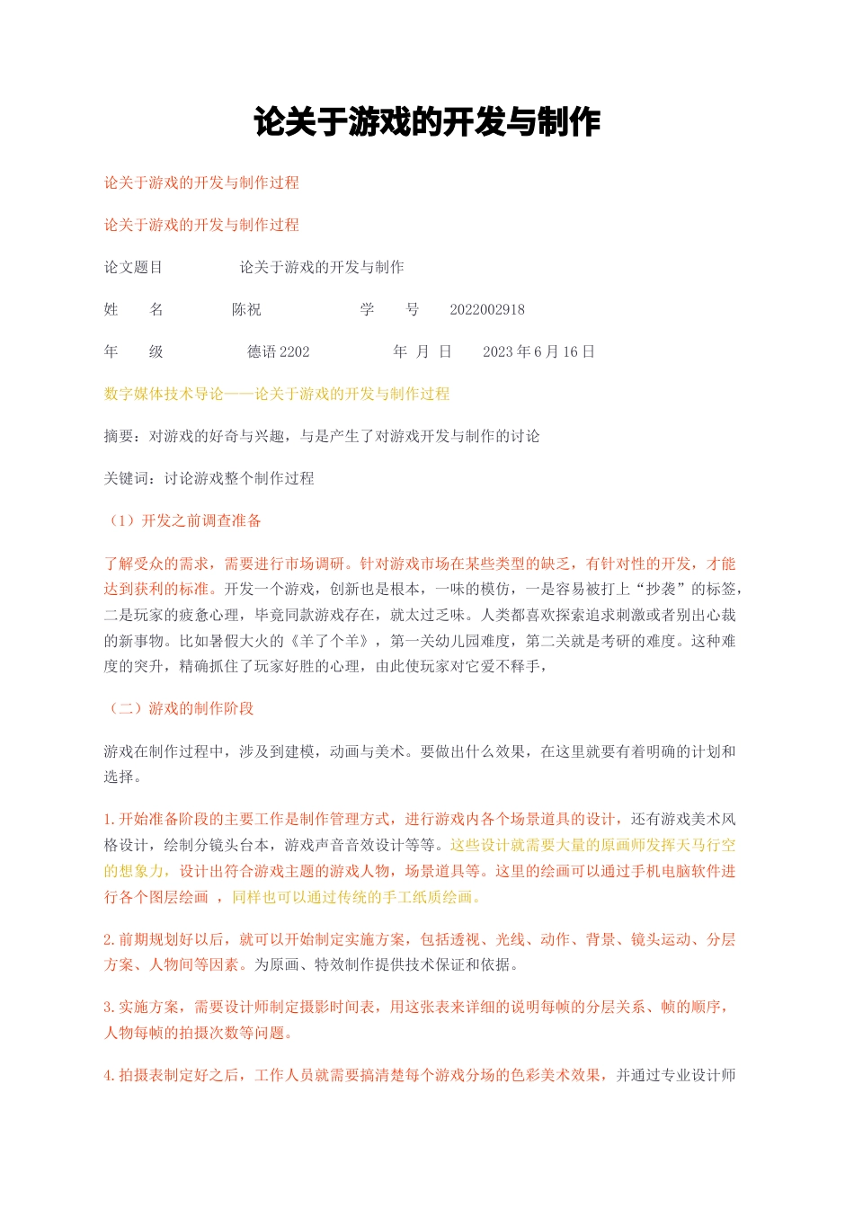 23年无图CP查重w33标红-论关于游戏的开发与制作-约1226字符.docx_第1页