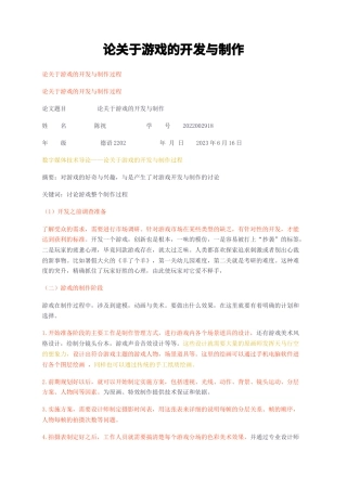 23年无图CP查重w33标红-论关于游戏的开发与制作-约1226字符.docx