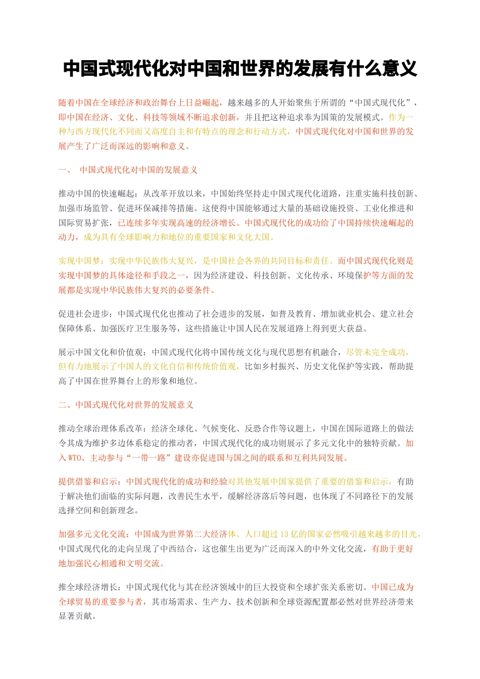 23年无图CP查重短篇30标红-中国式现代化对中国和世界的发展有什么意义-约1314字符.docx_第1页