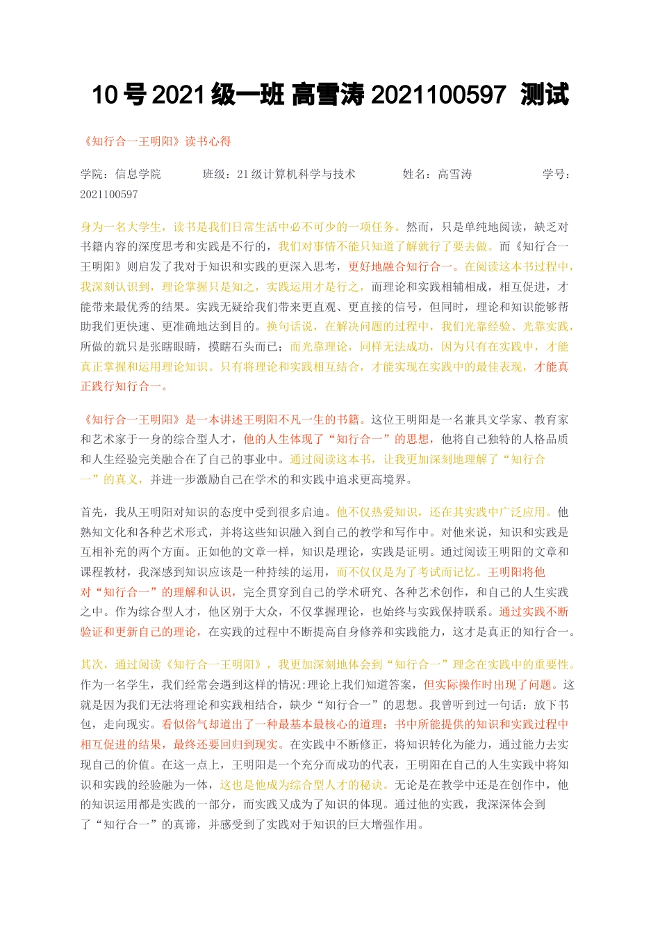 23年无图CP查重短篇21标红-《知行合一王明阳》读书心得-约1500字符.docx_第1页