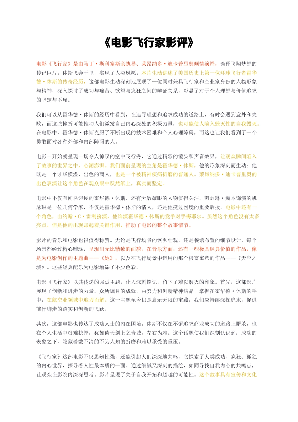 23年无图CP查重短篇11标红-电影飞行家影评-约1107字符.docx_第1页