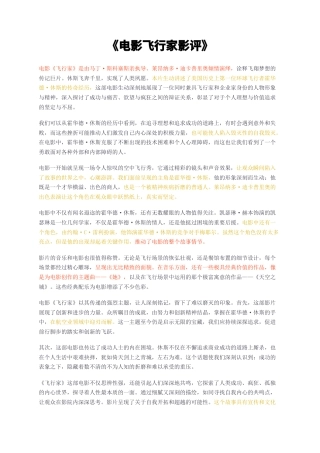 23年无图CP查重短篇11标红-电影飞行家影评-约1107字符.docx
