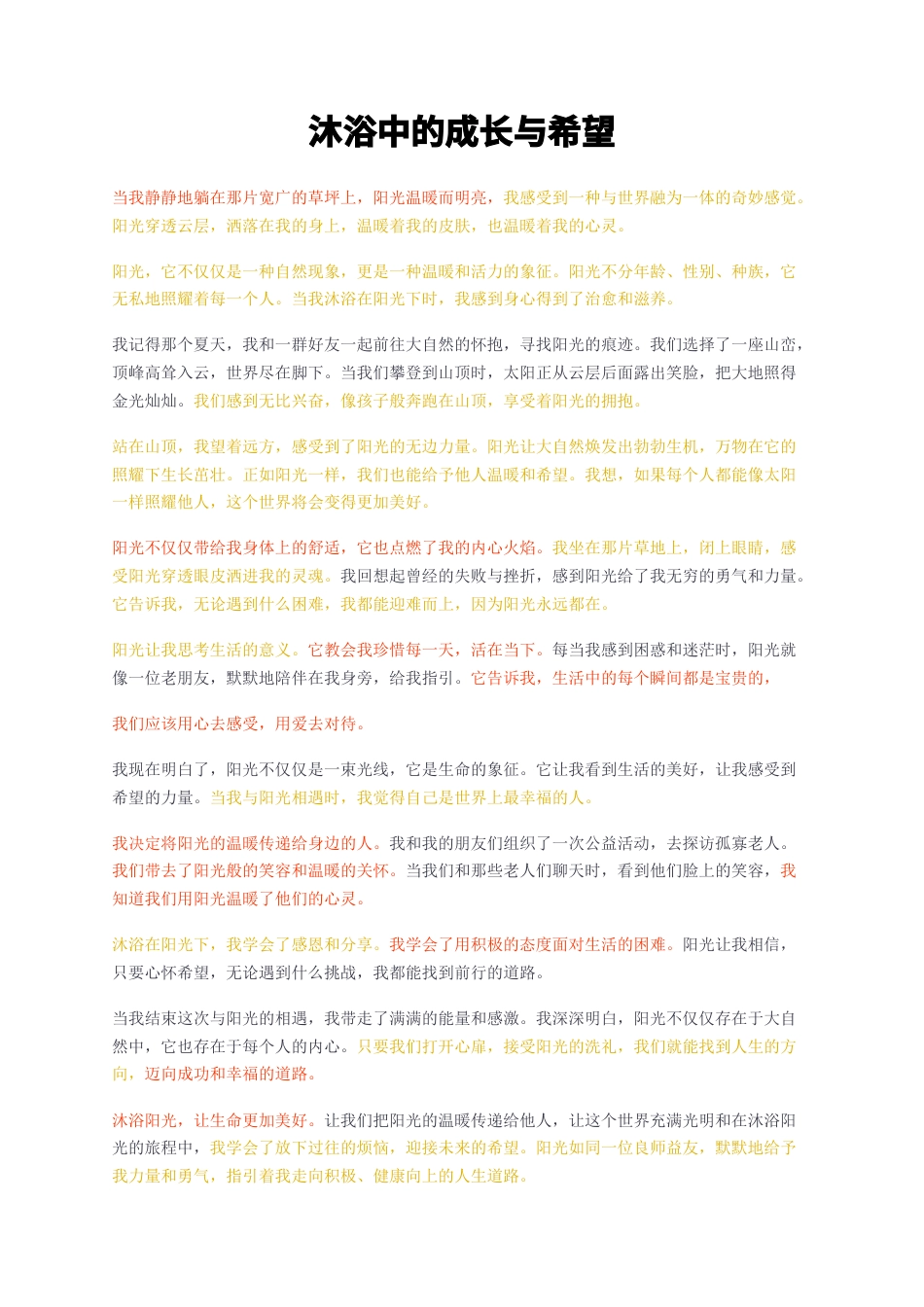 23年无图CP查重短篇23标红-沐浴中的成长与希望-约1250字符.docx_第1页