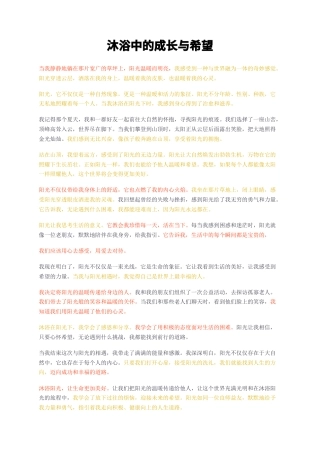 23年无图CP查重短篇23标红-沐浴中的成长与希望-约1250字符.docx