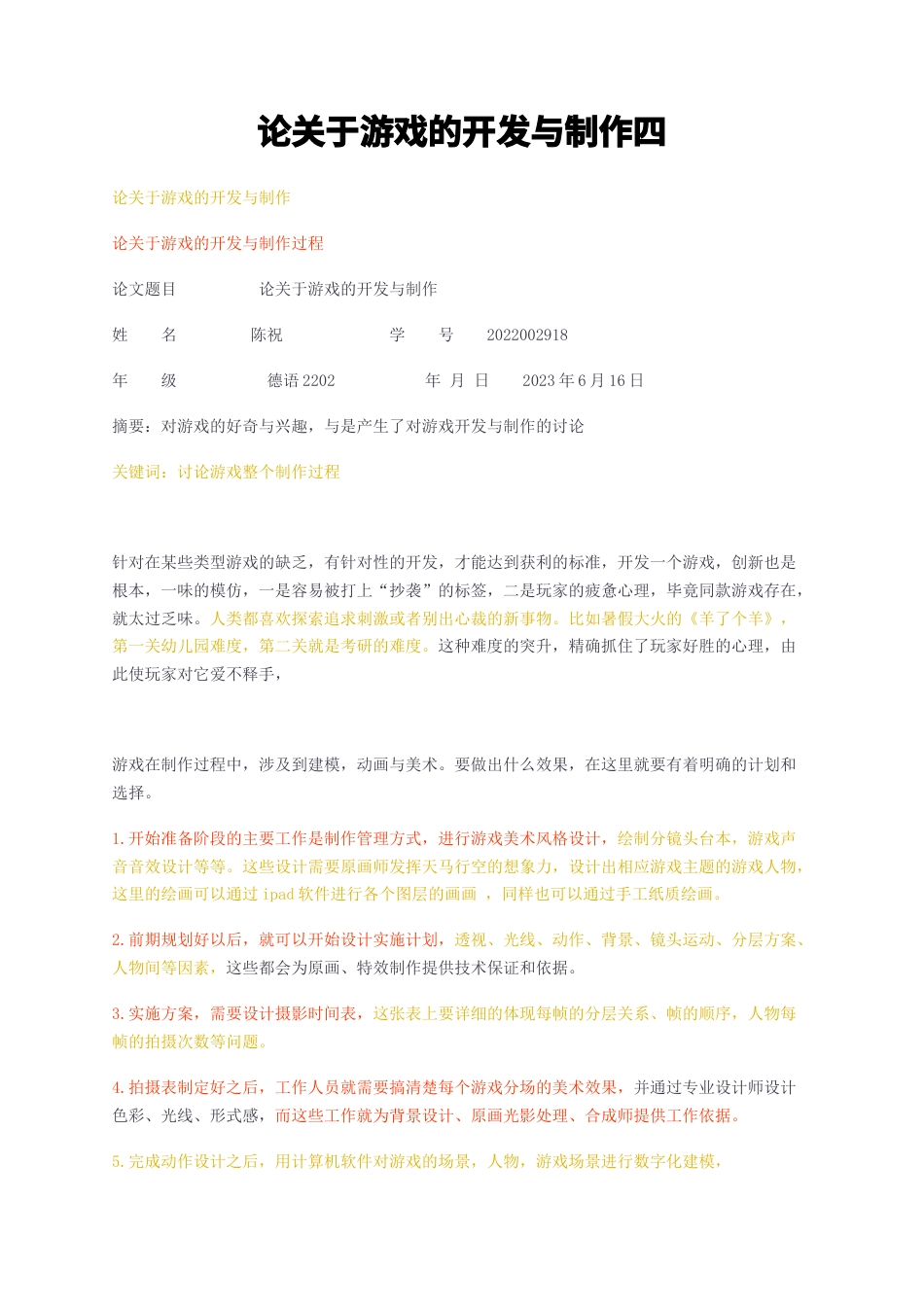 23年无图CP查重短篇29标红-论关于游戏的开发与制作四-约1090字符.docx_第1页