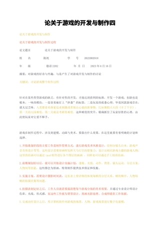 23年无图CP查重短篇29标红-论关于游戏的开发与制作四-约1090字符.docx