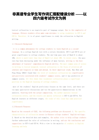 23年无图CP查重w35标红-非英语专业学生写作词汇搭配错误分析——以四六级考试作文为例-约3227字符.docx